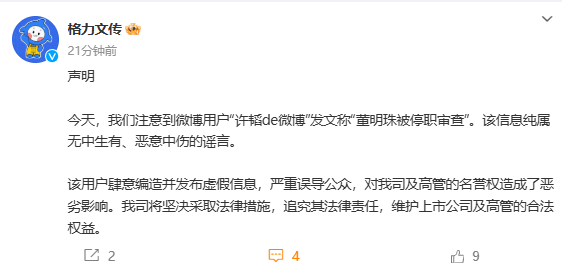 董明珠被停职审查？格力文传：谣言，将追究相关人士的法律责任