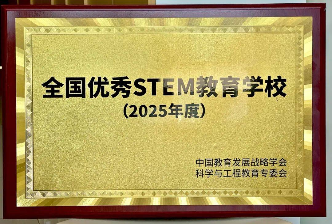 最新经开区这所学校荣获全国首批STEM教育优秀学校