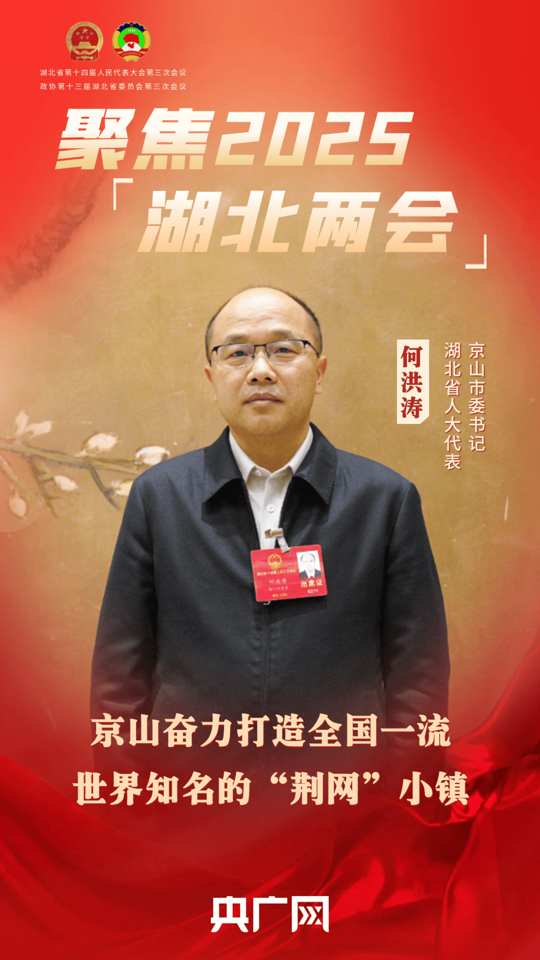 2025年湖北省两会期间,湖北省人大代表,京山市委书记何洪涛在接受央广