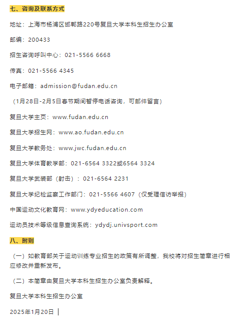 复旦大学丨2025年运动训练专业招生简章 首次招生35人