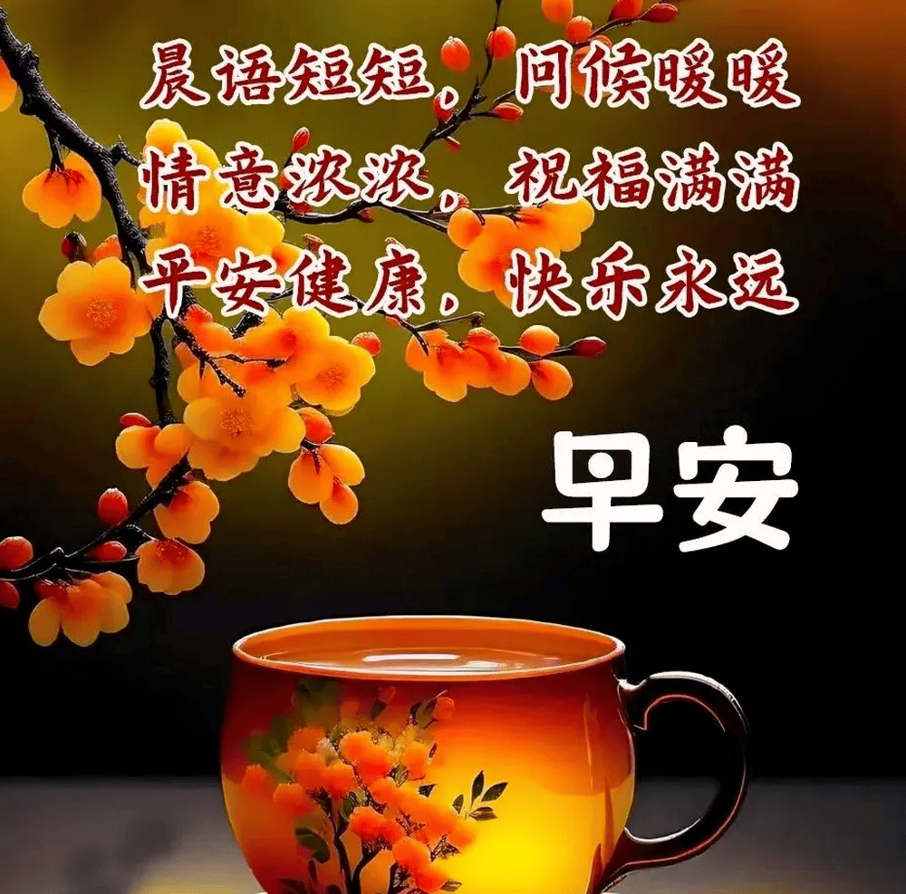最新版最漂亮的早上好短语句子,祝福问候,愿你快乐