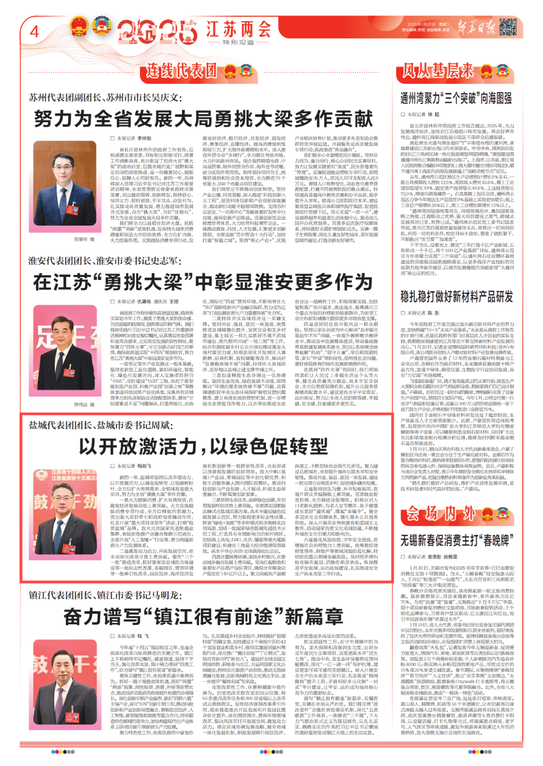 盐城代表团团长、盐城市委书记周斌：以开放激活力，以绿色促转型