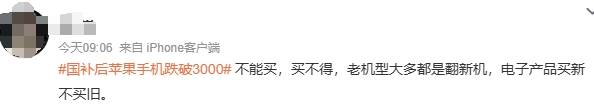 国补后三千不到买苹果手机？消费者称“谁买谁上当”，网友反驳：还很能打！