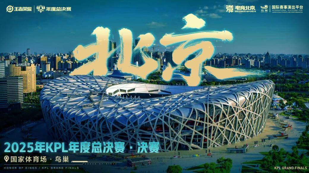 电竞巅峰之战！2025 KPL年度总决赛震撼落地北京鸟巢，王者争霸风云再起