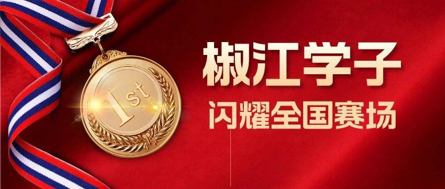2金1银2铜！椒江学子闪耀全国赛场！_标枪_男子组_田径