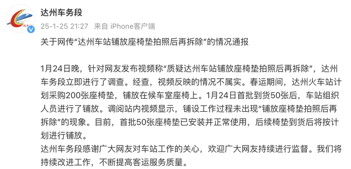 四川达州车站铺放座椅垫拍照后再拆除？官方通报：不属实，50张座椅垫已安装并正常使用