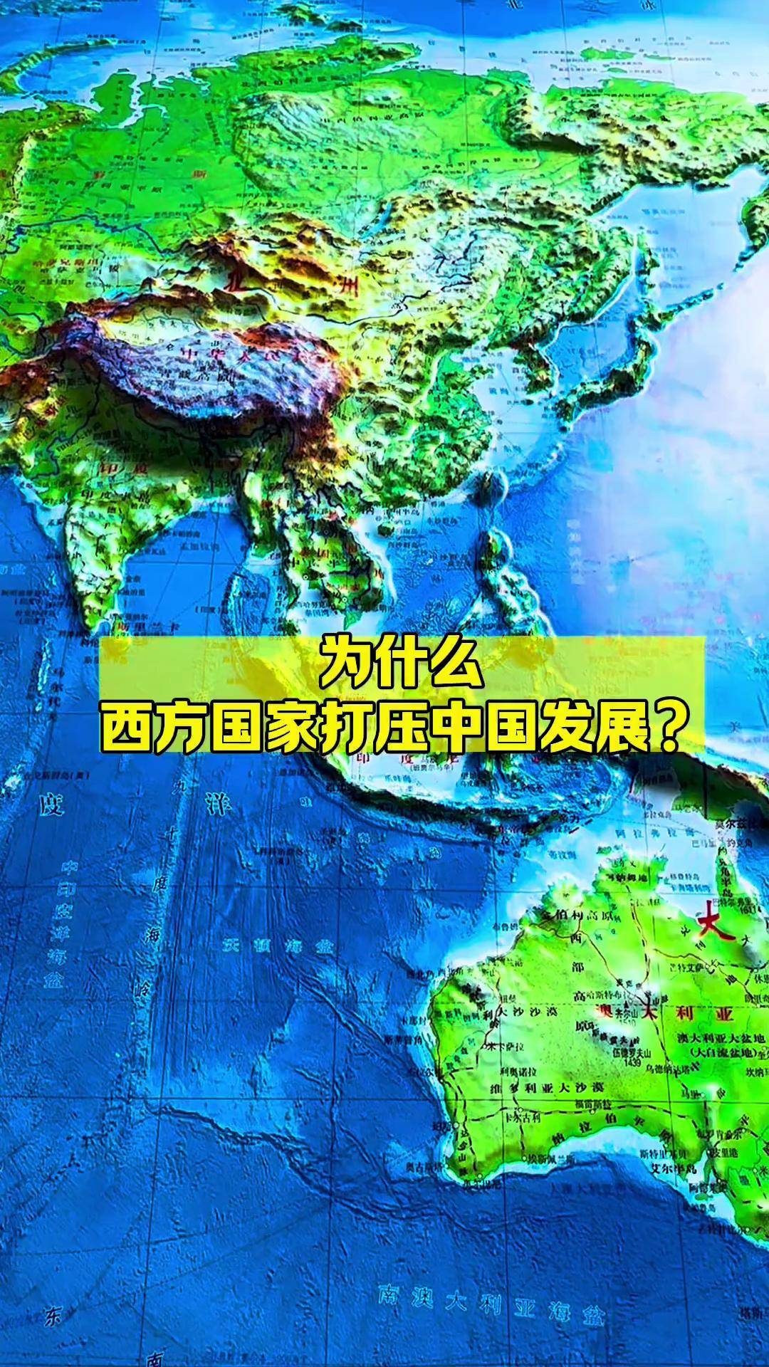 为何西方国家打压中国发展通过地图看世界人文地理