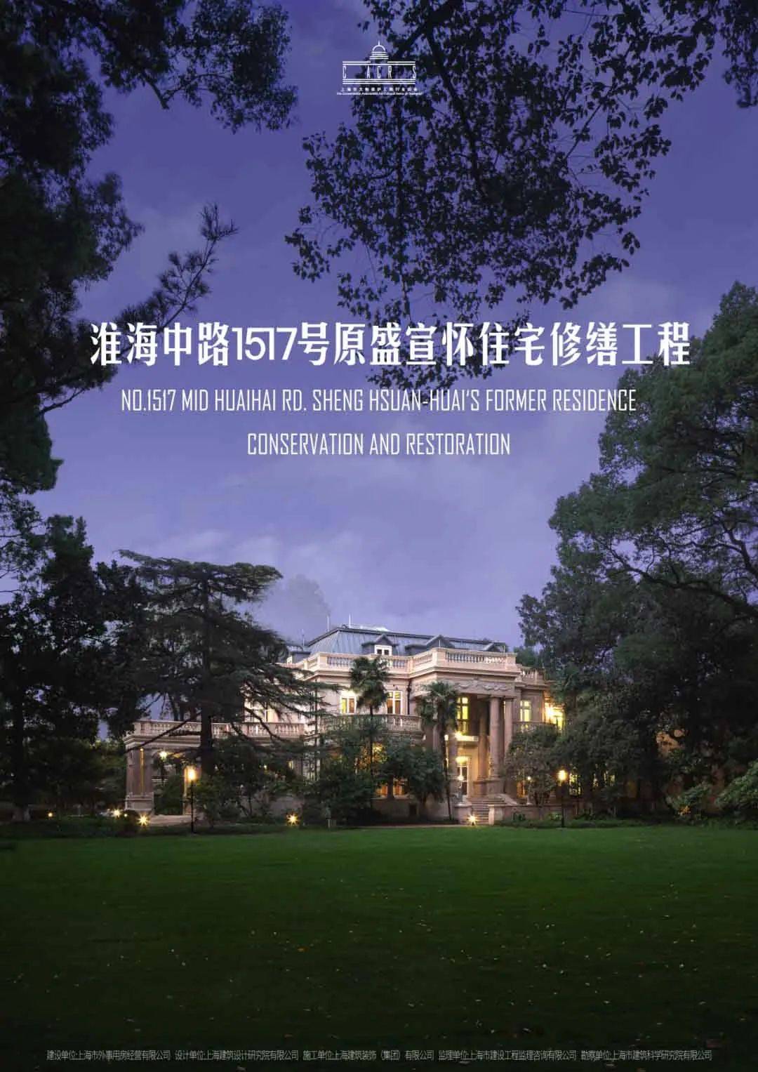 UAS】淮海中路1517号盛宣怀住宅修缮工程（by上海建筑设计研究院有限公司）_搜狐网