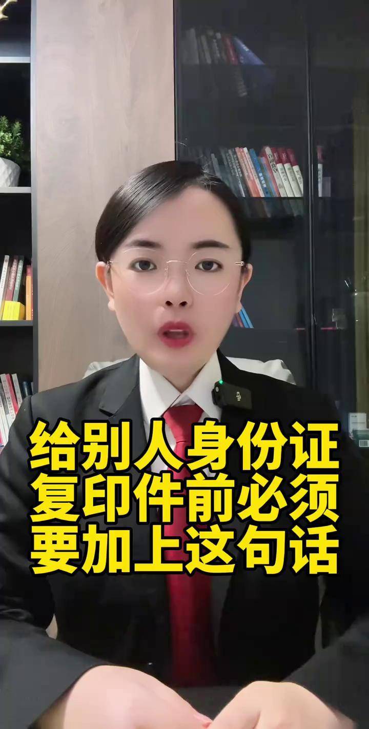 给别人身份证复印件前必须要加上这句话