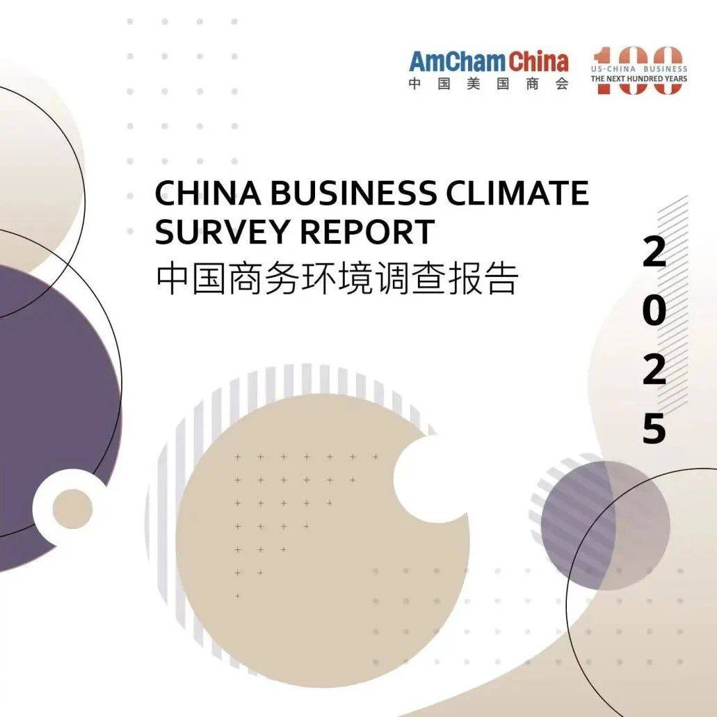 重磅发布 | 2025年度《中国商务环境调查报告》_企业_美中_挑战