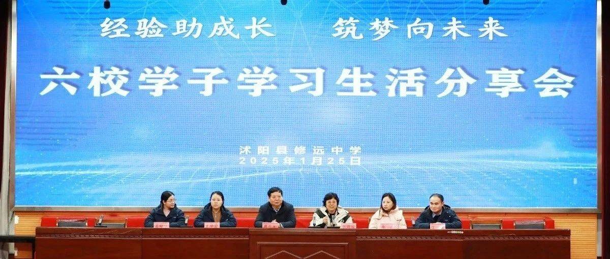 经验助成长，筑梦向未来 | 多校优秀学子齐聚沭阳县修远中学，共话学习生活心得_周业龙_张莉娟_王梦莹