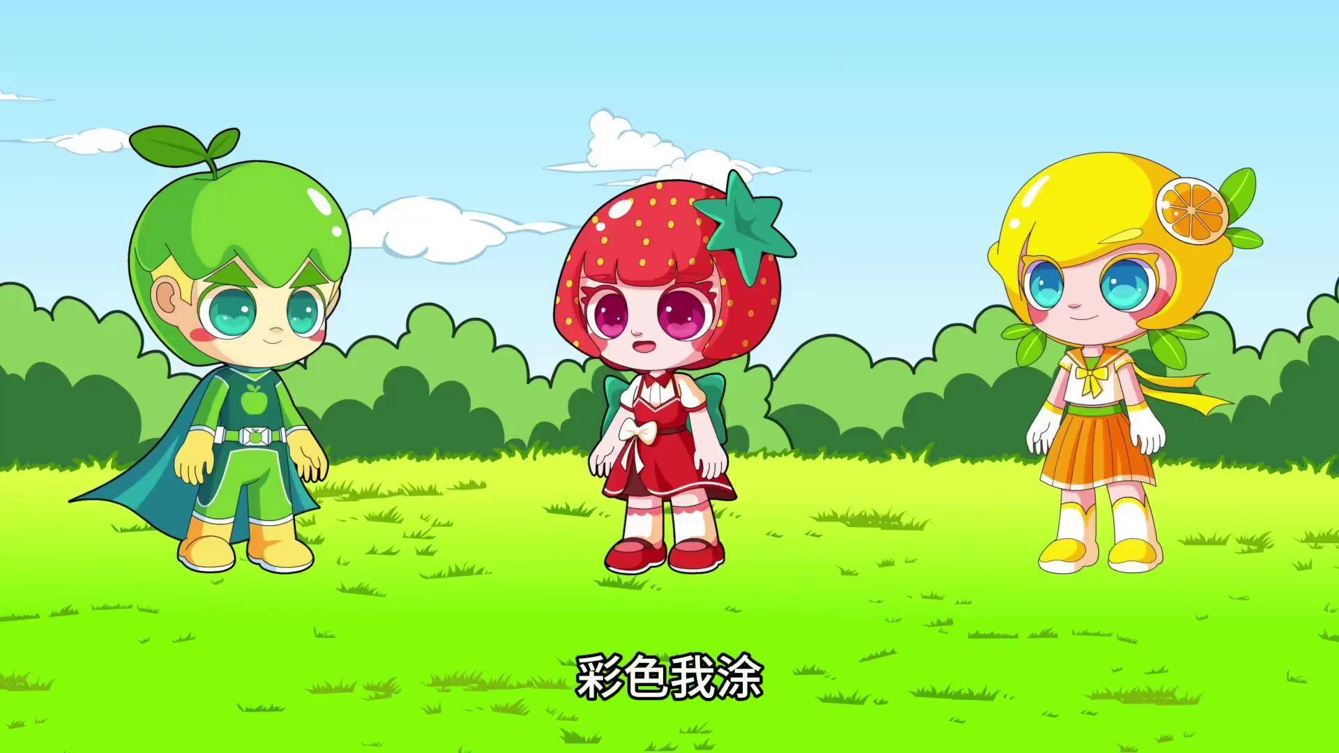 莓莓乐乐玩涂色捉迷藏