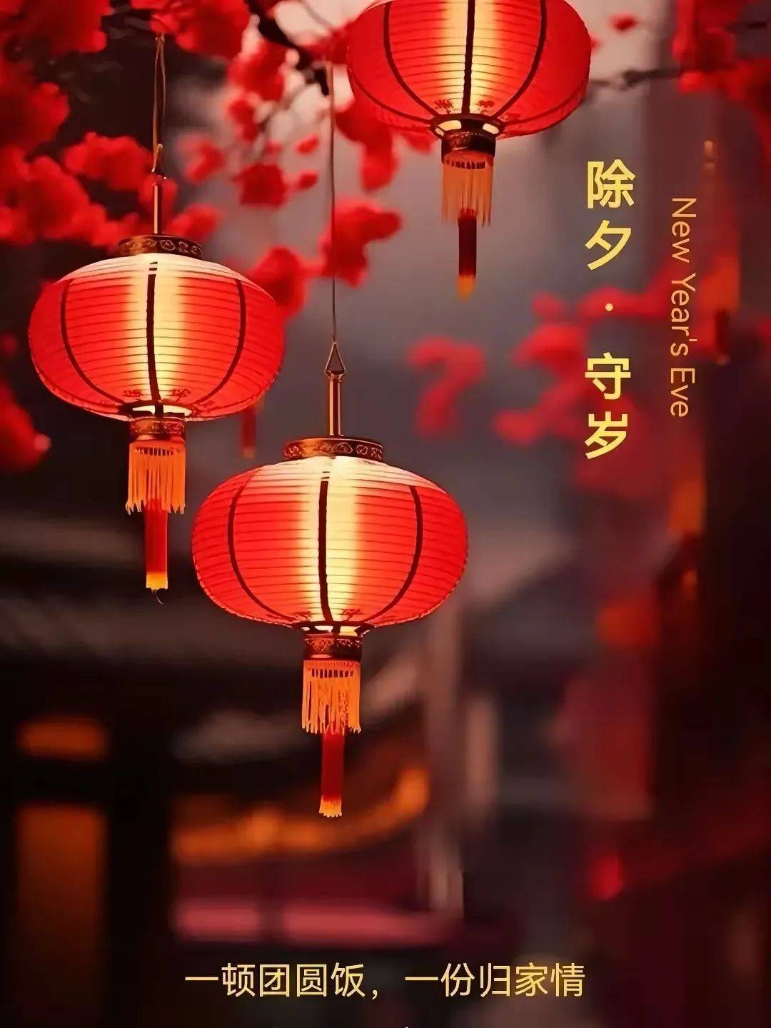 适合除夕夜发的朋友圈背景图建议收藏