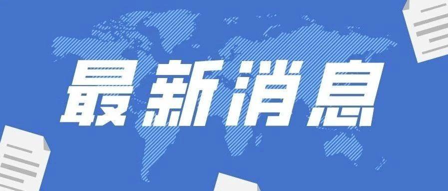 公安这里实行临时交通管制!_集镇_通告_黄山头