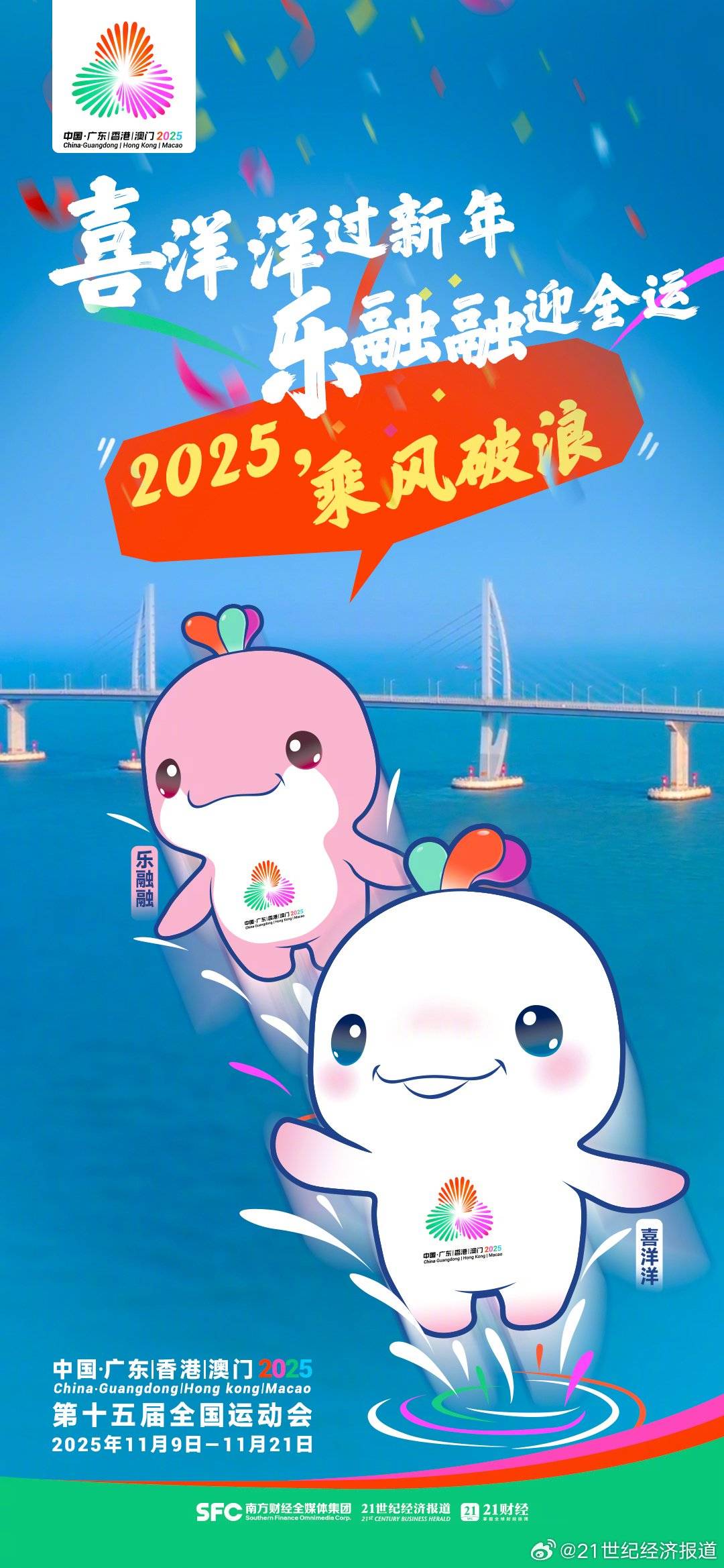 新年迎好“运”!看十五运“顶流”畅游湾区,花式送祝福_全运年_佳节_年味