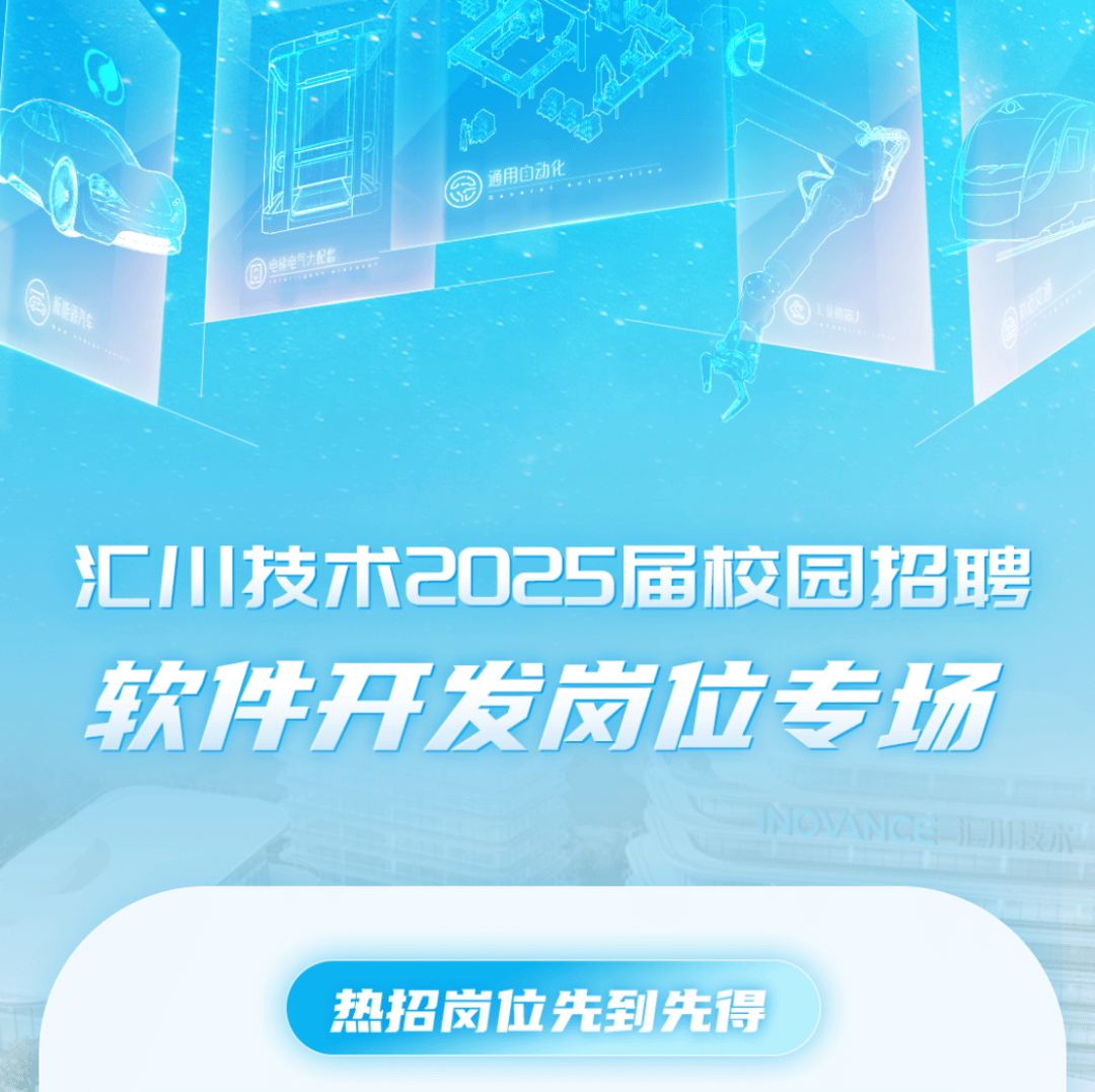 汇川技术软件开发岗2025年校园招聘