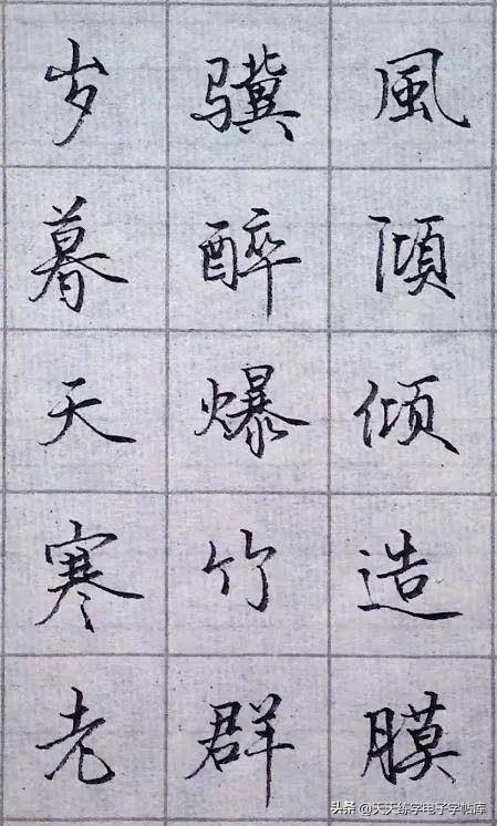 45个日常用字的行楷写法,告诉你行楷怎么写才规整又不呆板_笔画_变化_楷书