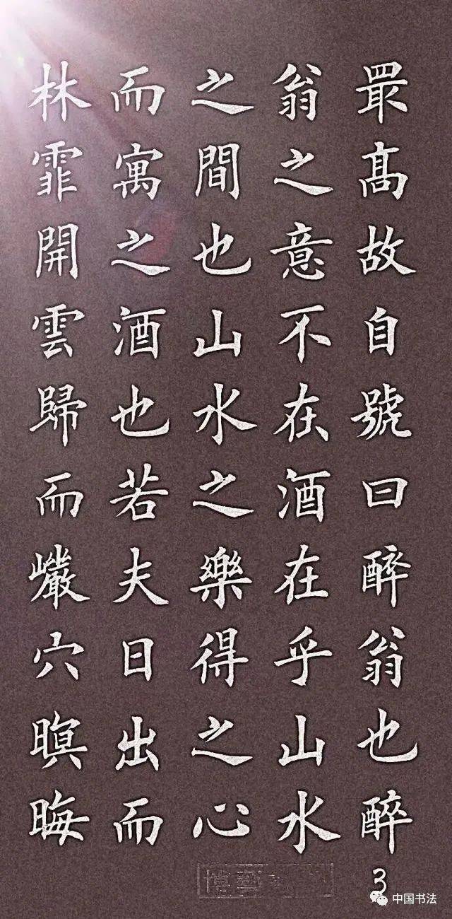 欧体楷书《醉翁亭记》醉翁之意不在酒