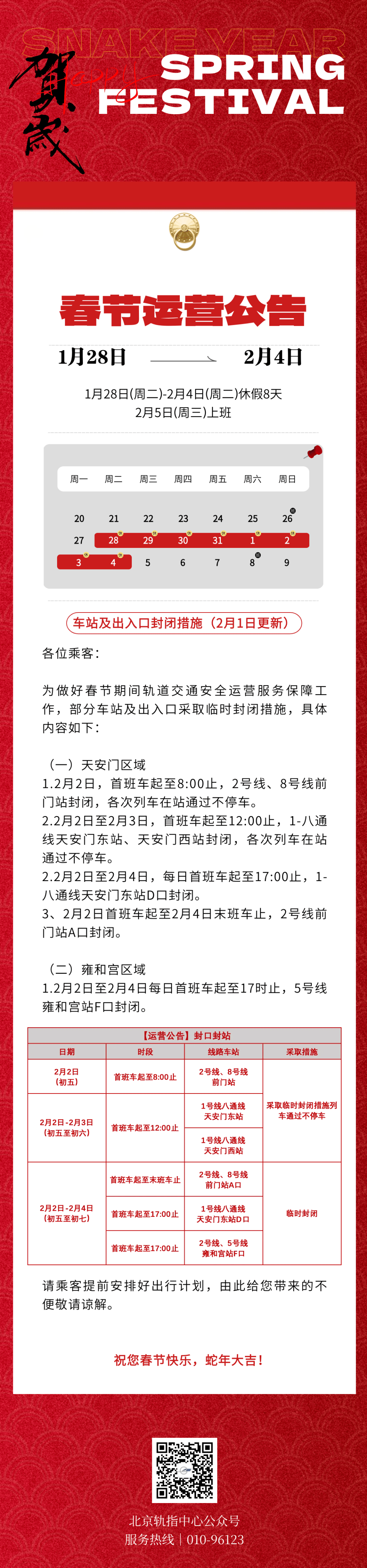 2月2日起，北京地鐵部分車站及出入口臨時(shí)封閉