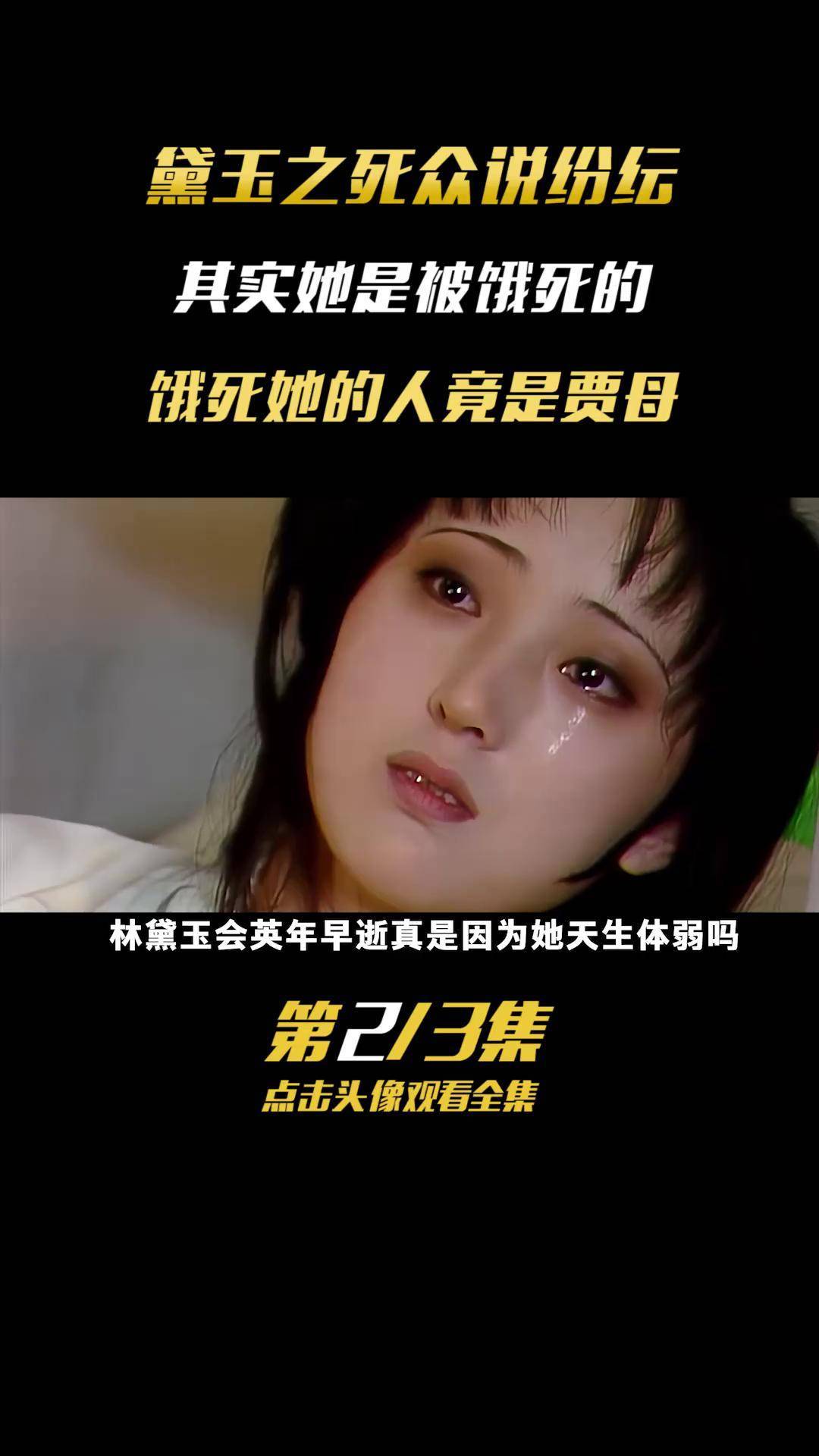 林黛玉的真正死因,竟是被饿死,还是声称最爱她的贾母将其饿死的 林