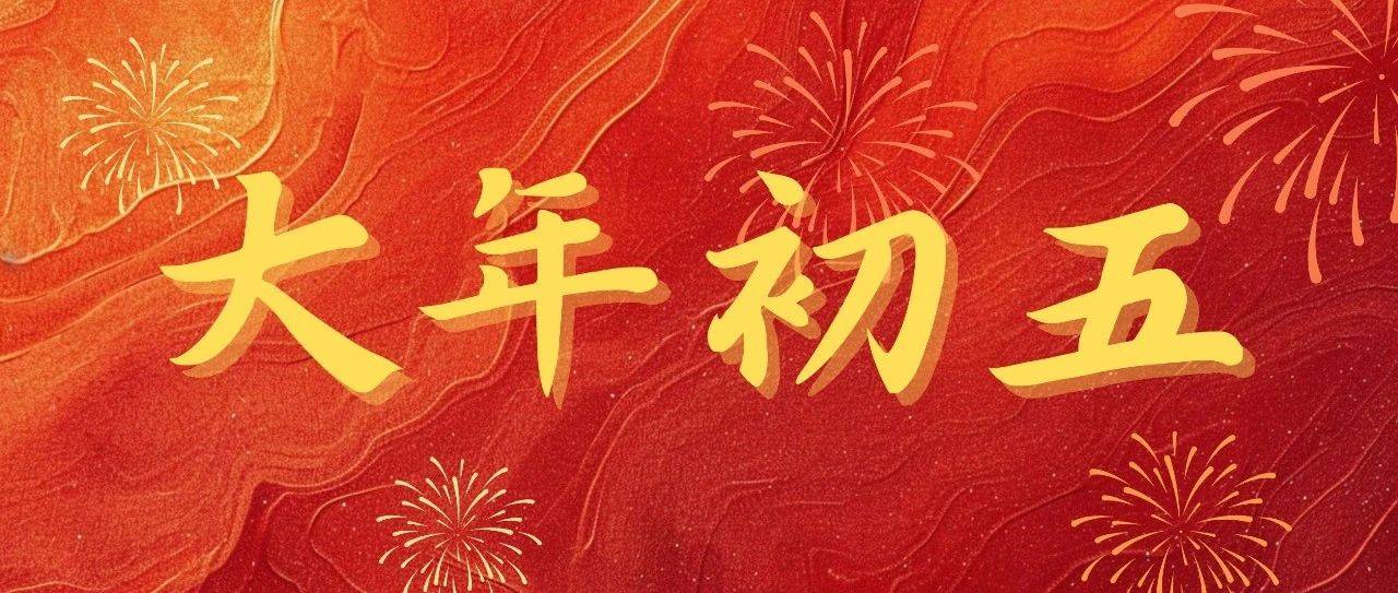大年初五,接财神啦!_牛日_财富_中国