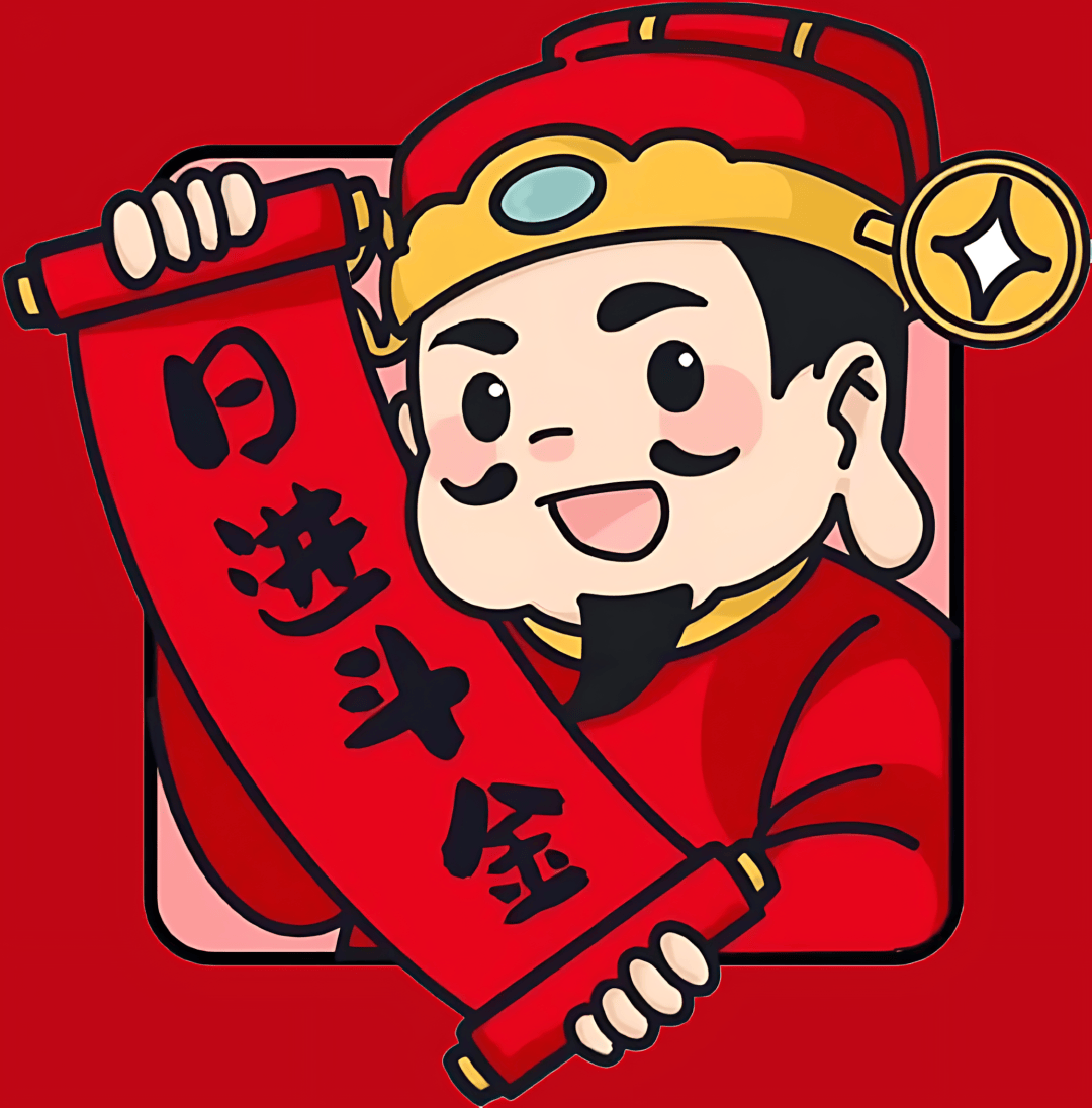 希望今年财神爷把我从黑名单里拉出来"