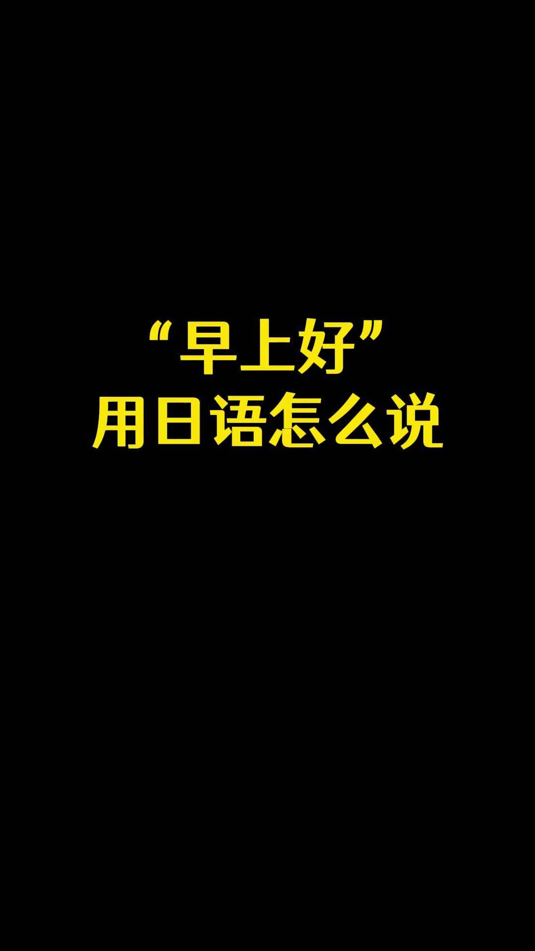 每天学一句日语早上好日语日语教学日语入门日语口语日剧