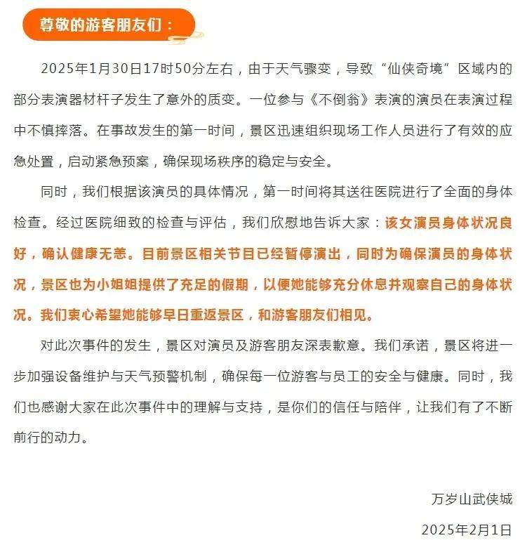 万岁山高杆不倒翁道具断裂，演员倒地不起，官方回应