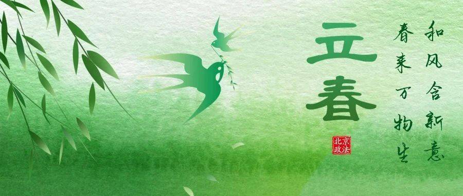 今日立春|万物随春醒,美好皆可期_潘璠_杨凡_制图