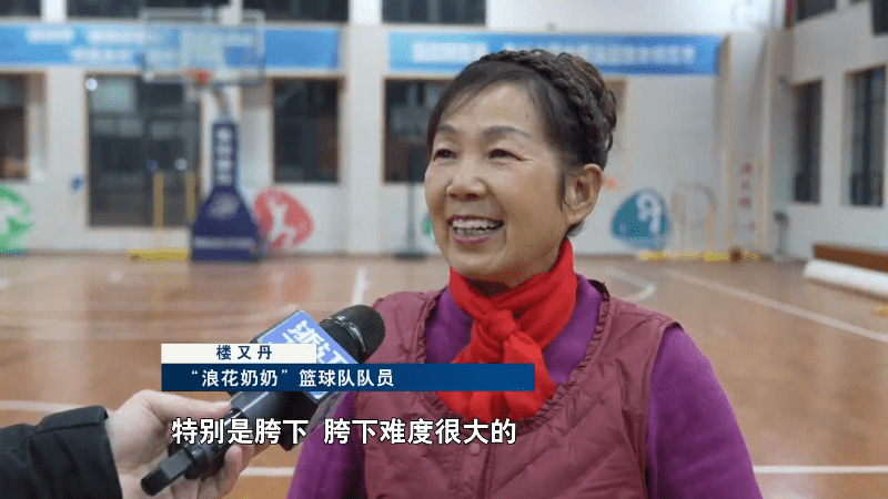 “浪花奶奶”篮球队：年龄不是障碍，舞台永远精彩