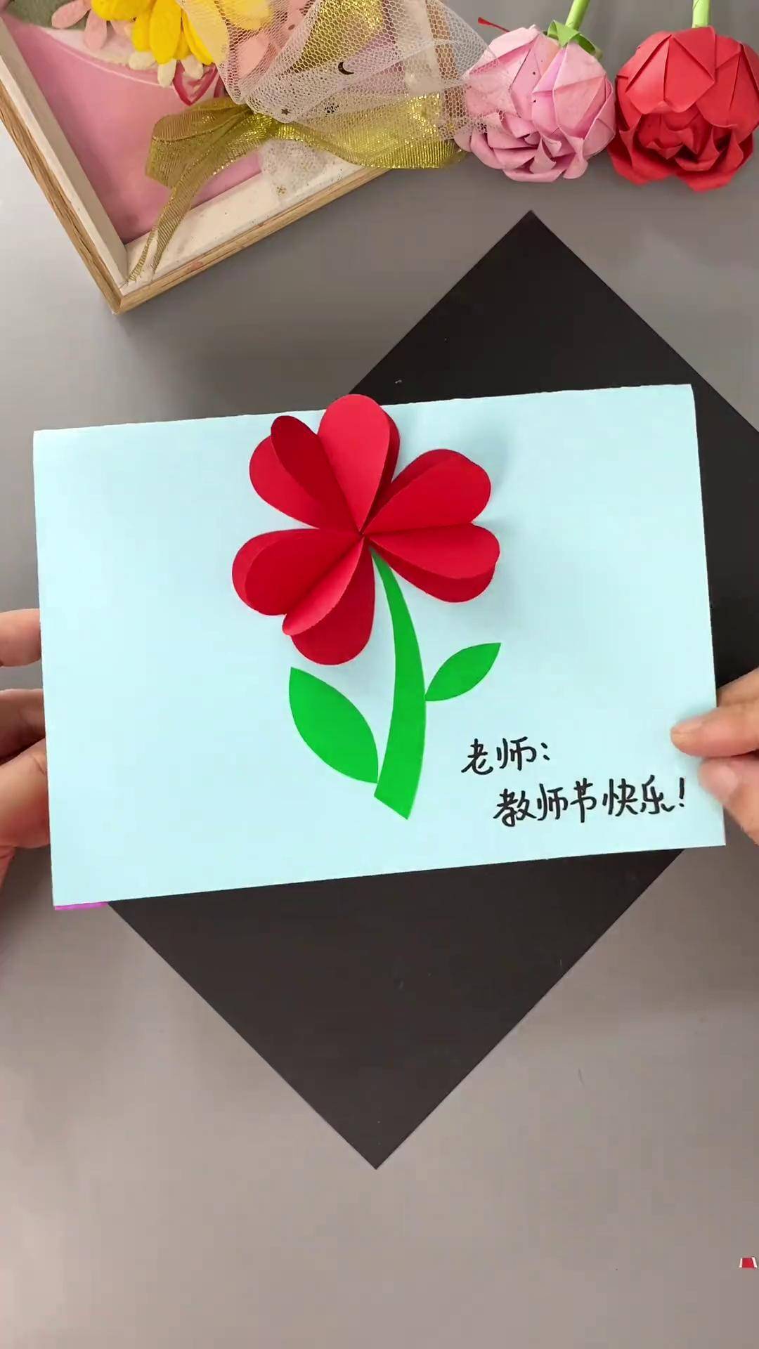 教师节要到了,来做简单漂亮的教师节手工贺卡,祝亲爱的老师节日快乐吧