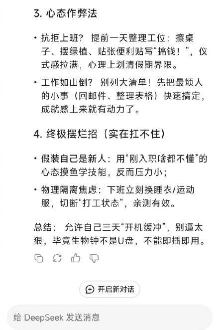 幫你問過DeepSeek了：明天就要上班，打工人如何調(diào)整作息和心態(tài)？