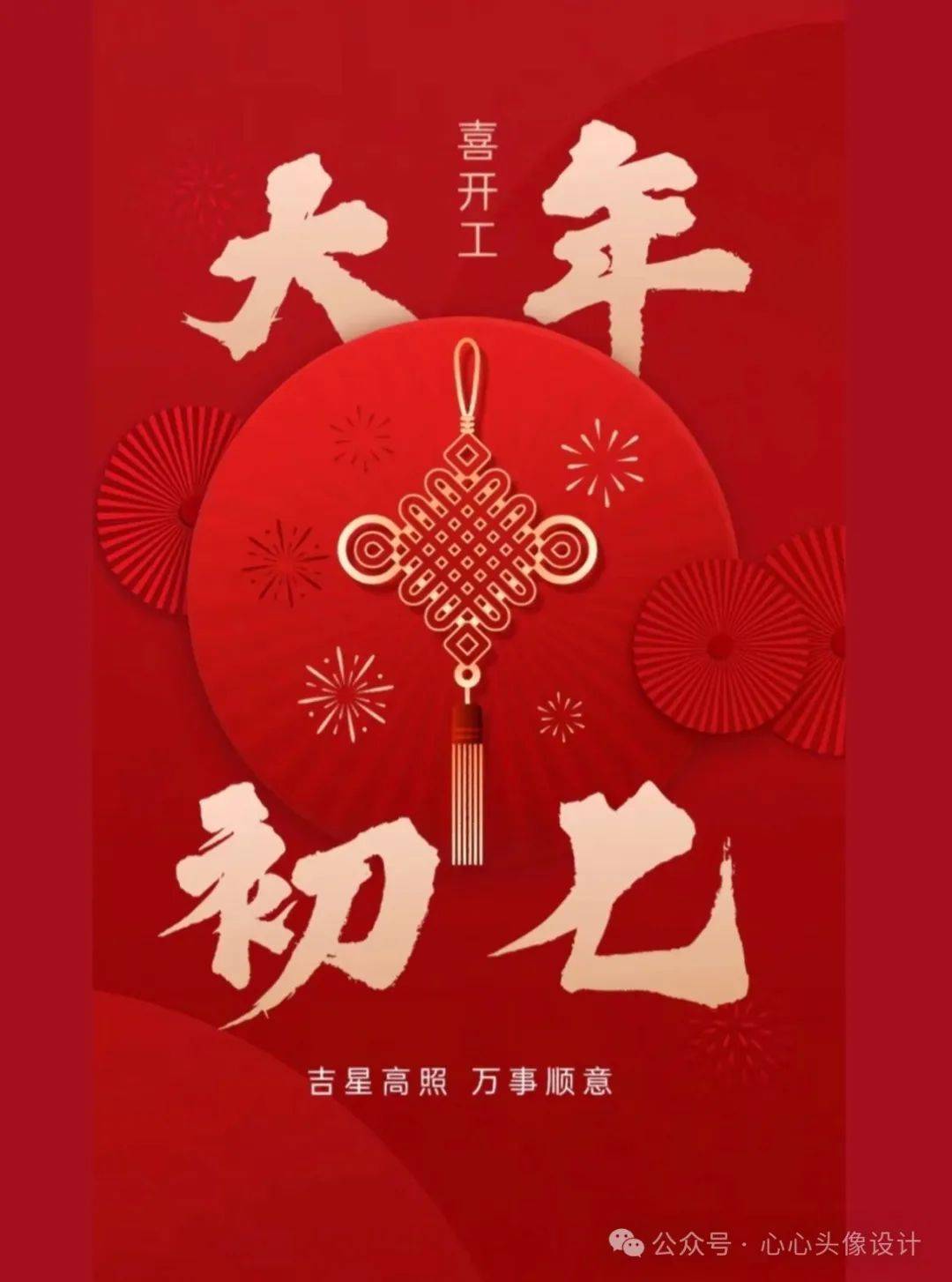 正月初七祝福语大年初七简短拜年语2025七星高照八方来财
