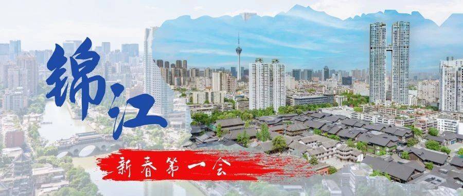 新春第一会！锦江连放两个“大招”_企业_经济_发展