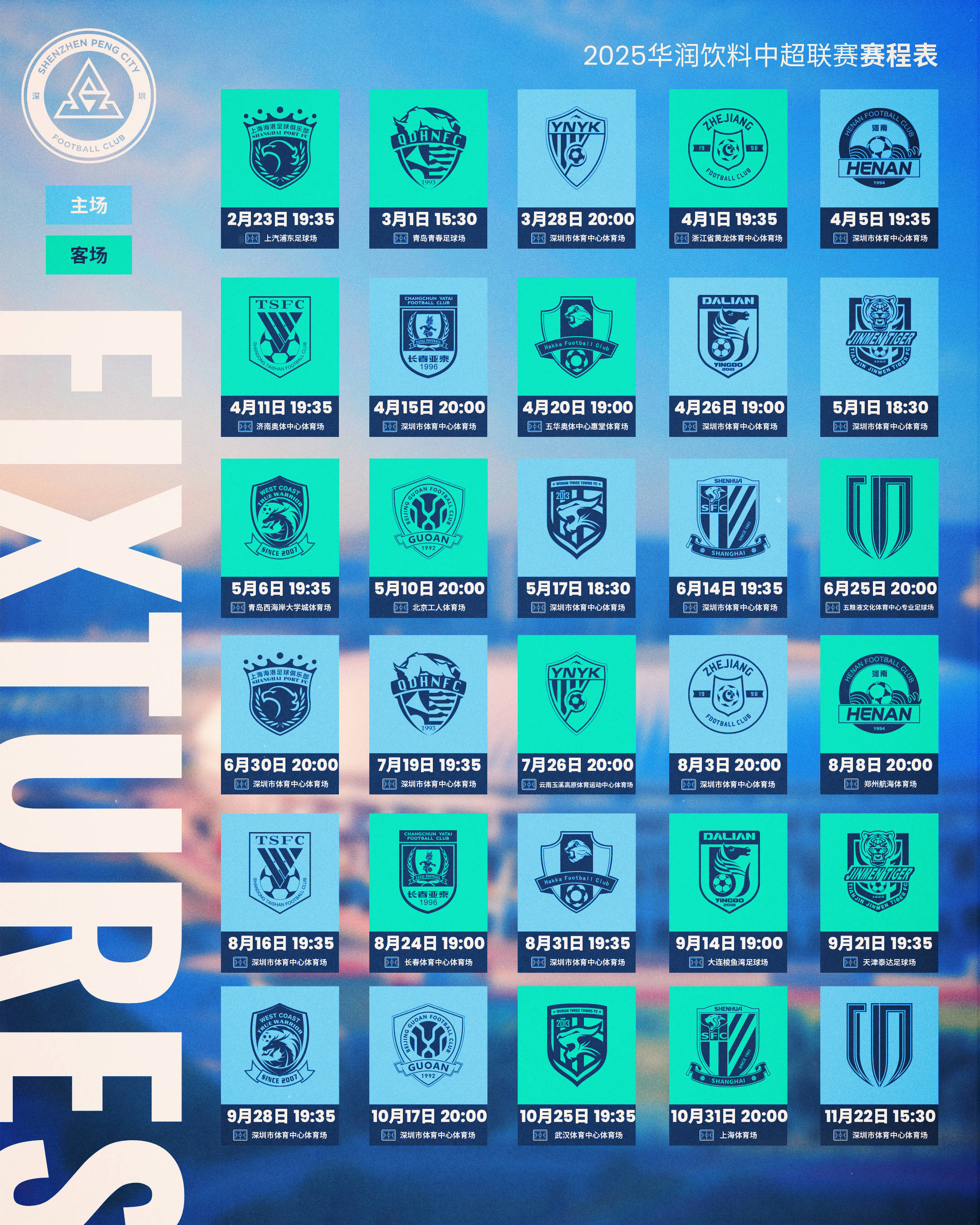 收藏！深圳新鹏城2025赛季中超赛程表出炉