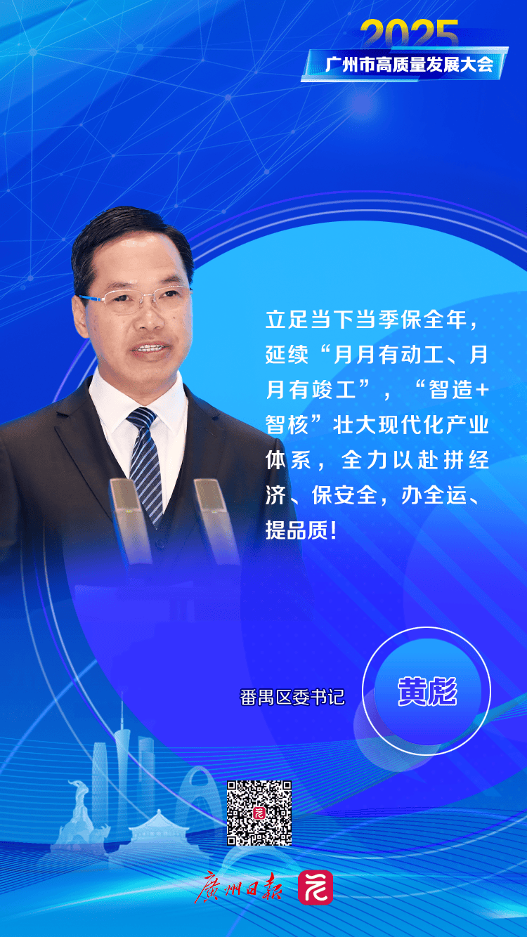 番禺区委书记黄彪:冲当季,促全年!壮大现代化产业体系