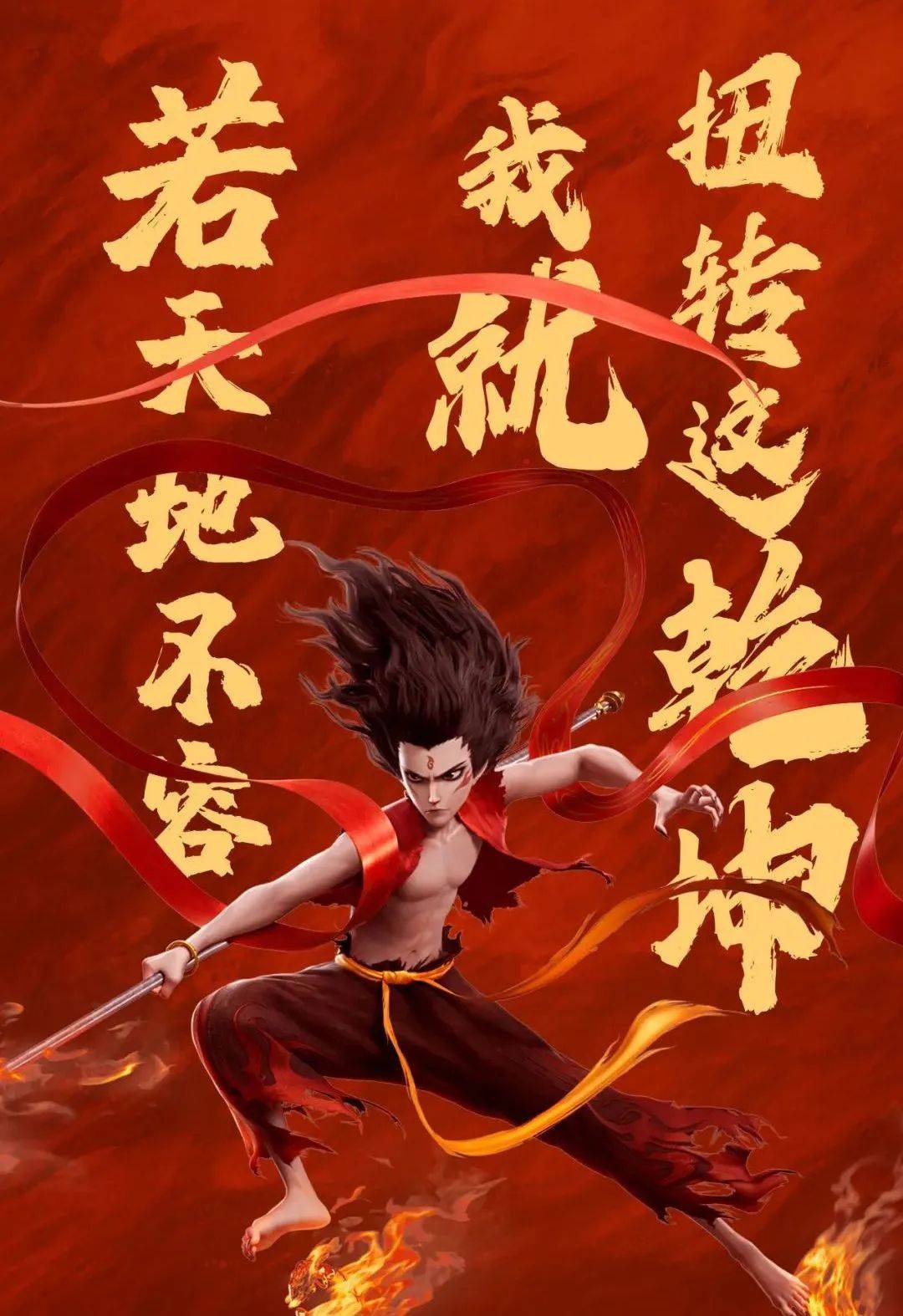 商业的五反革命与哪吒们的逆天改命