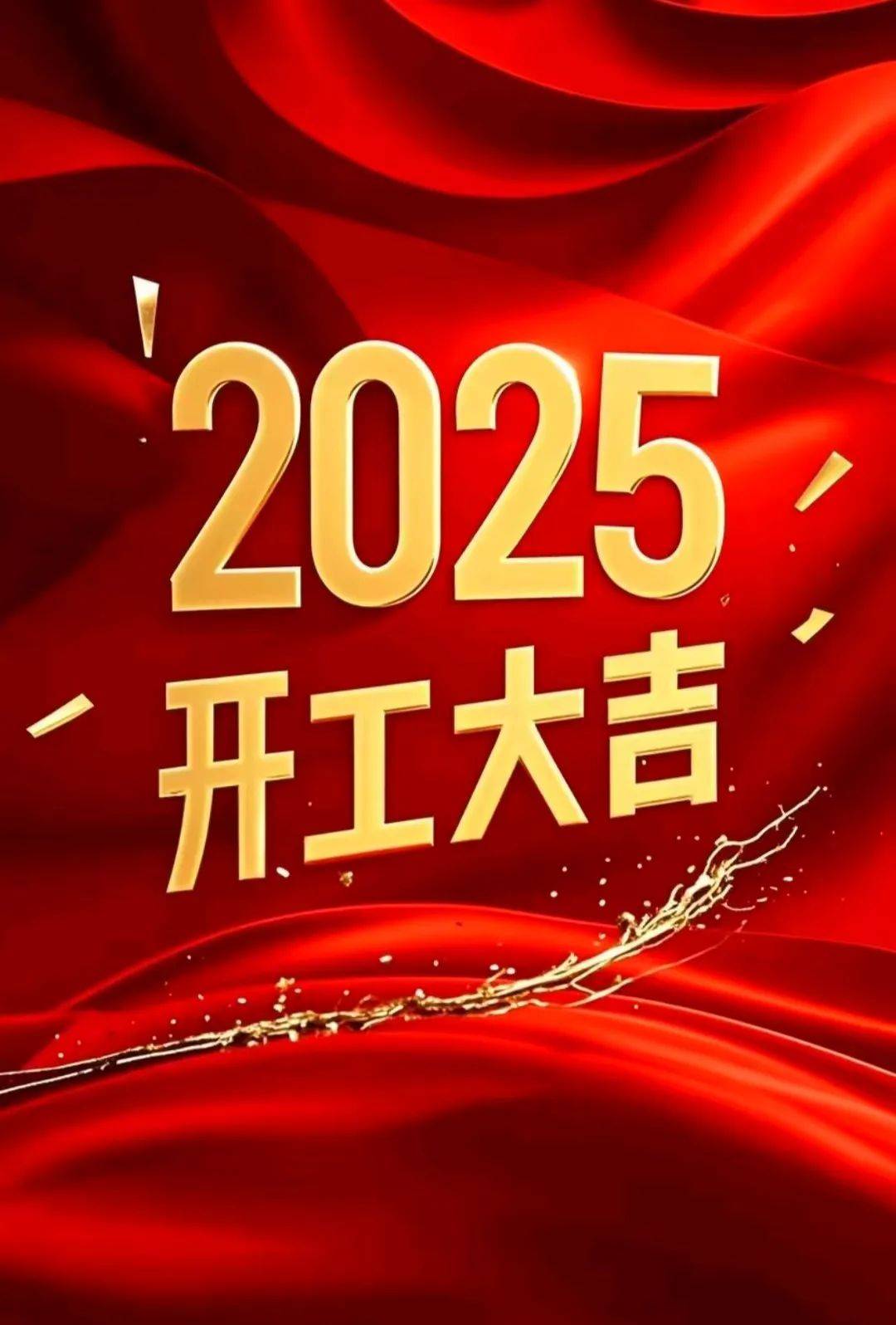 开工大吉