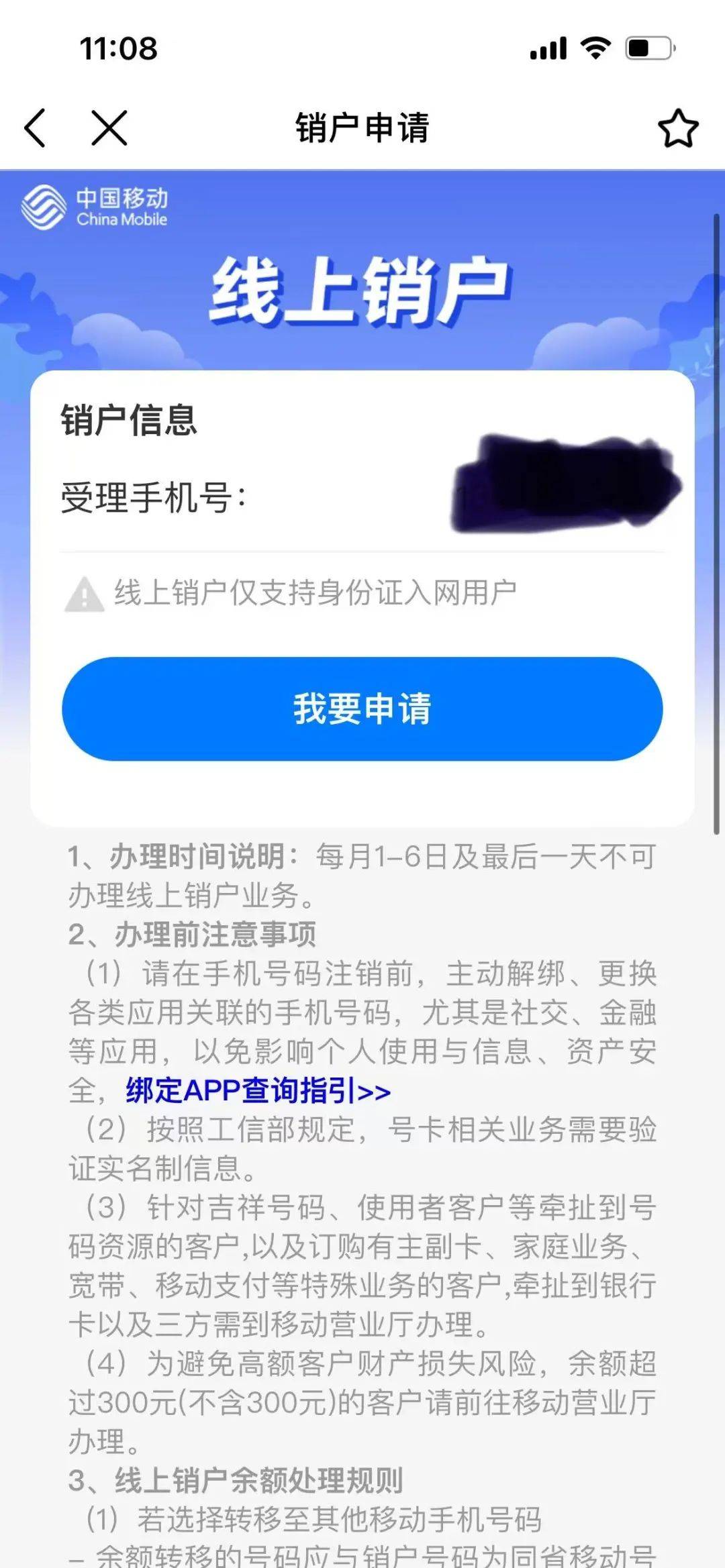 查询手机号销户时间