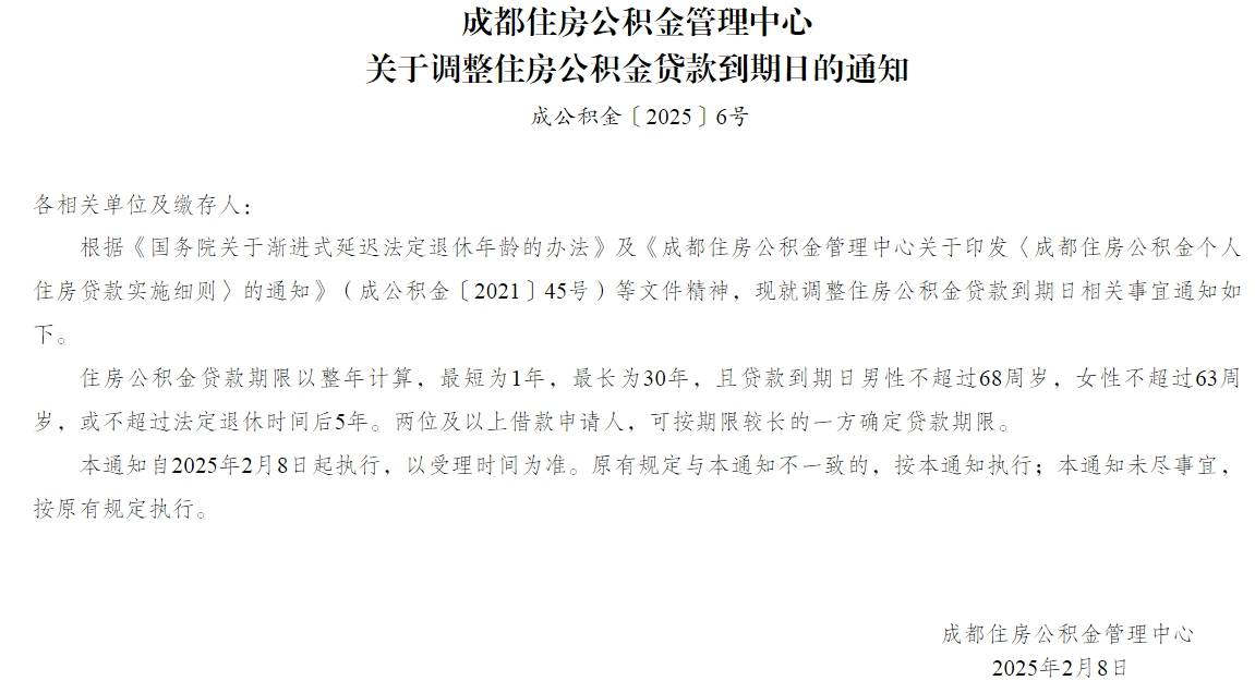今起执行,成都住房公积金贷款到期日调整