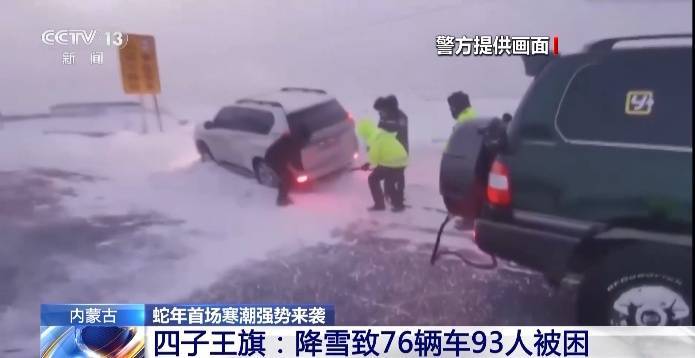 93人被困，内蒙古现大面积降雪，最低气温-45.9℃