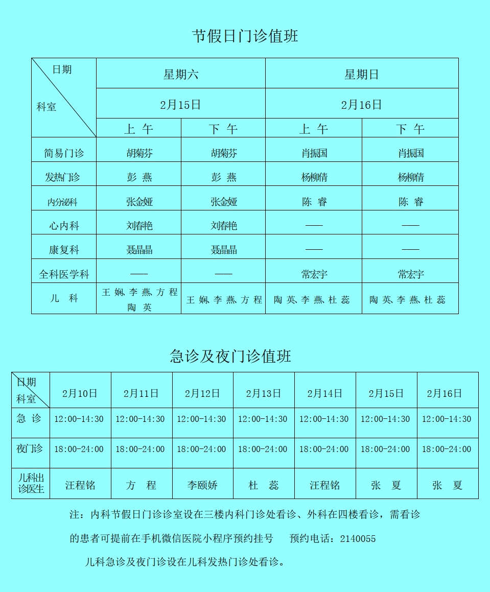 医生出诊安排(2月10日-16日)