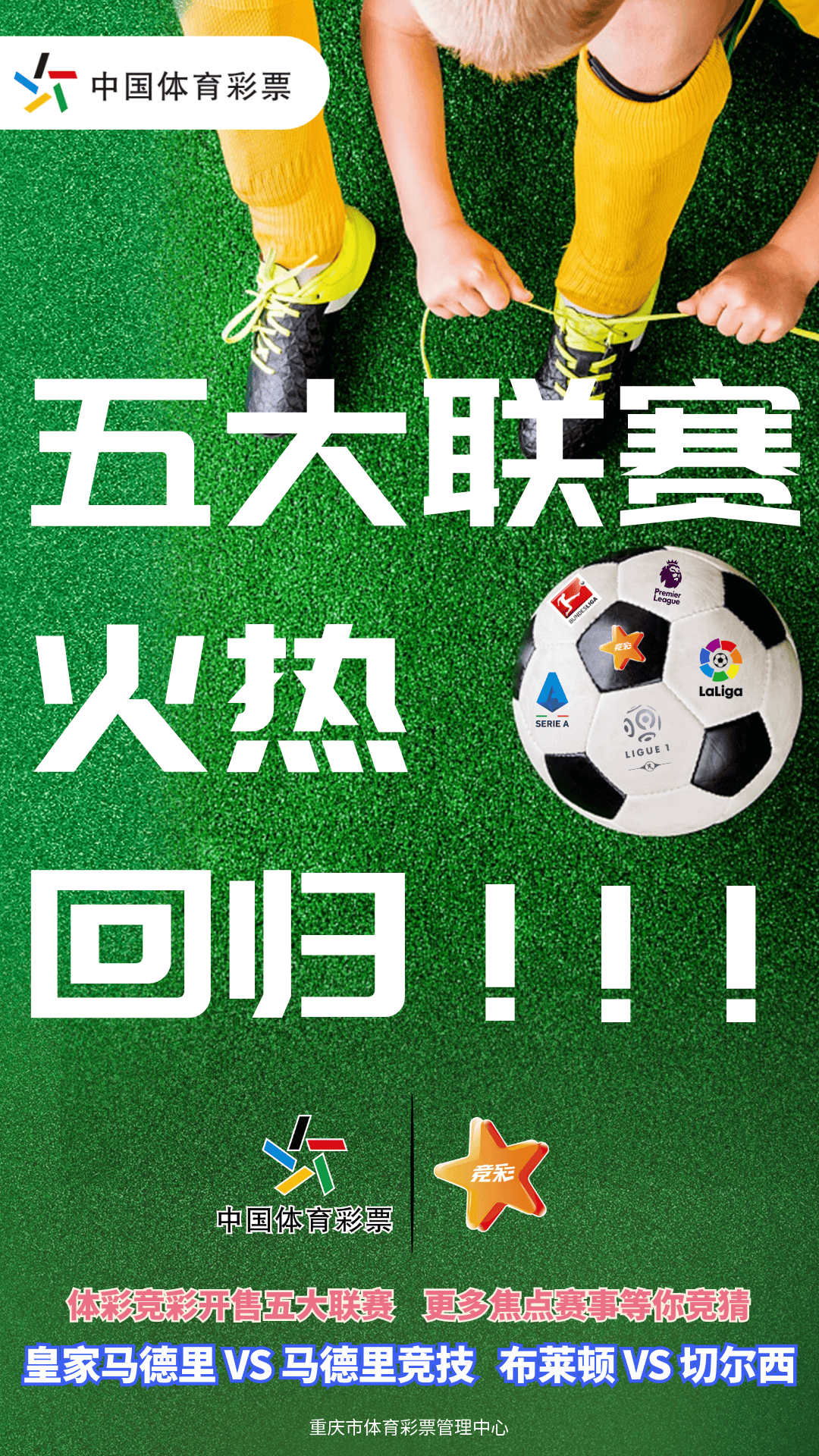 五大联赛火热回归!