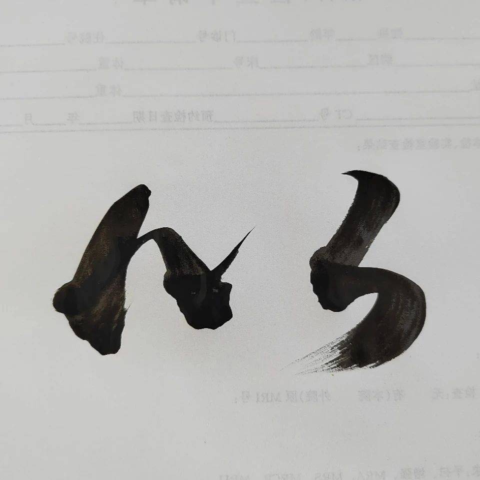 “⺮”和“艹”、“氵”和“冫”不分，对吗？（一）_字头_原字_通用
