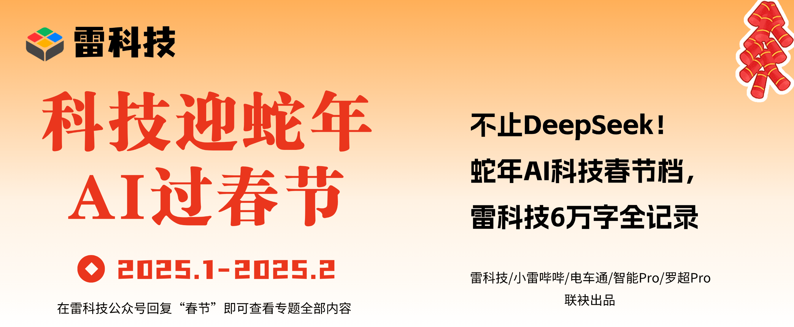 不止DeepSeek！蛇年AI科技春节档，6万字全记录