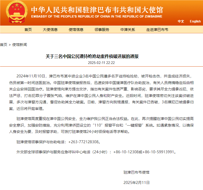 中国驻津巴布韦大使馆通报“三名中国公民遭持枪抢劫”：3名嫌犯已被缉拿归案