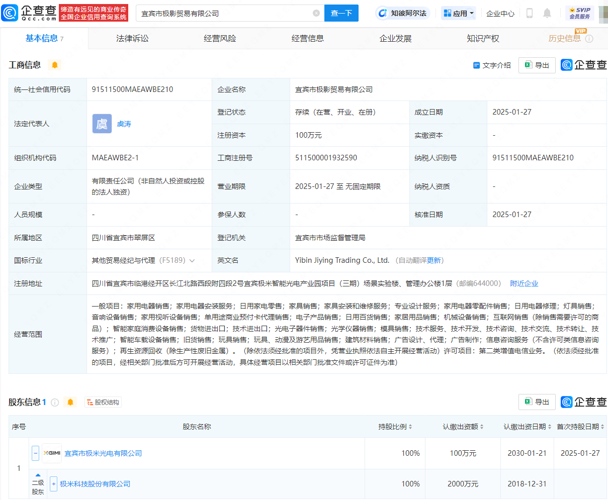 极米科技成立新公司，含动漫用品销售业务