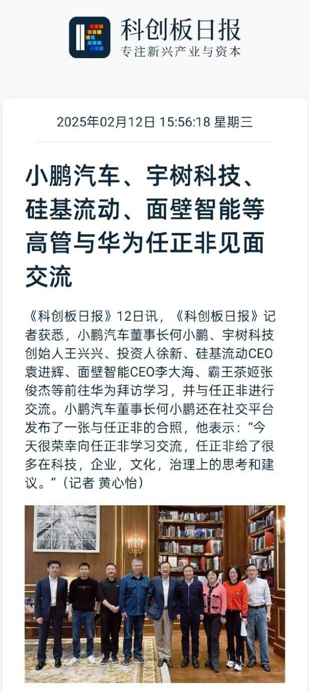 小鹏汽车、宇树科技、硅基流动、面壁智能等高管与华为任正非见面