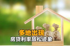 揭秘：为什么银行突然放松房贷？购房者要把握住这个黄金期