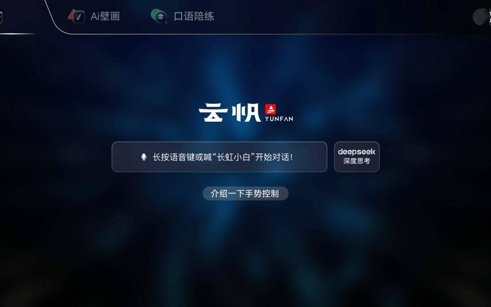 长虹 AI TV 电视宣布接入 DeepSeek 满血 R1，支持语音对话